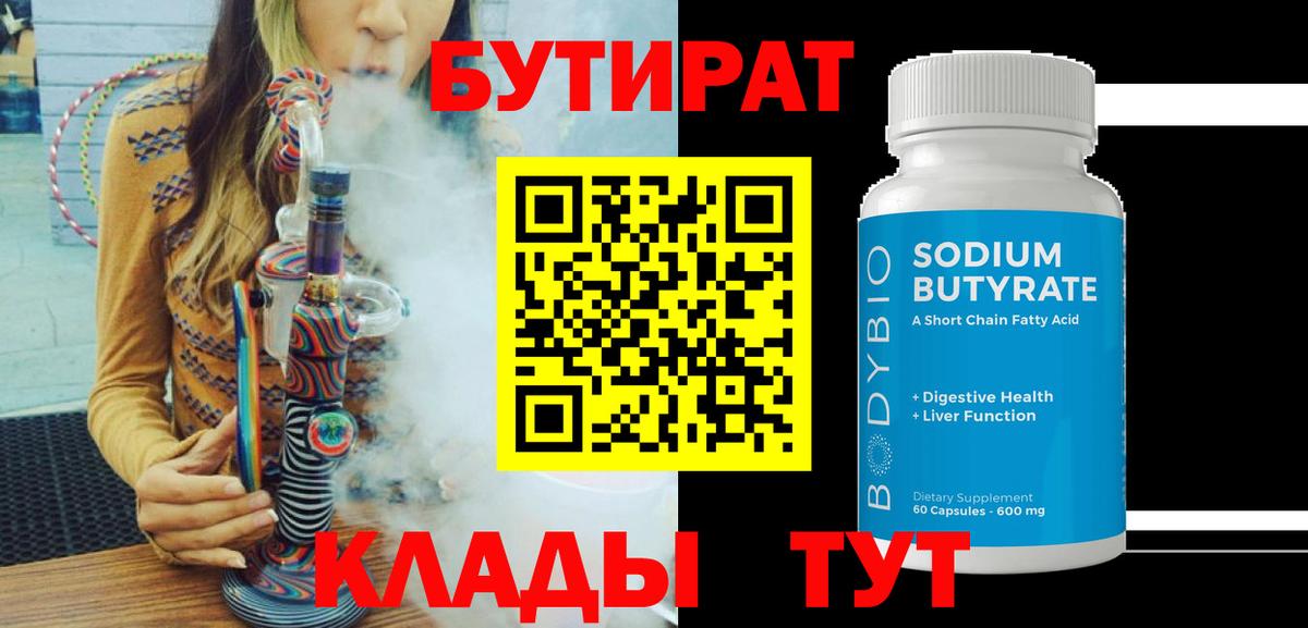 Бутират BDO  Вход с VPN  Киреевск 